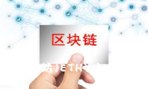 如何给以太坊（ETH）充币：详细指南
