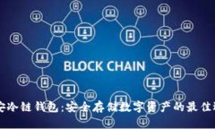币安冷链钱包：安全存储数字资产的最佳选择