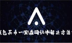 TP钱包买币一直在确认中解决方法分析