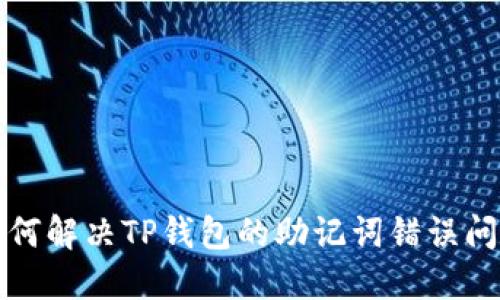 如何解决TP钱包的助记词错误问题