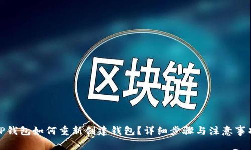 TP钱包如何重新创建钱包？详细步骤与注意事项