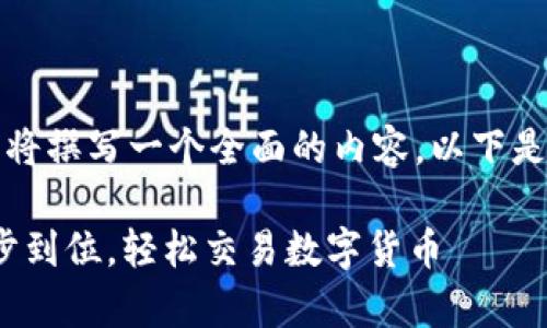 为了满足您的要求，我们将撰写一个全面的内容，以下是符合您需求的和关键词：

: 币安App iOS下载：一步到位，轻松交易数字货币