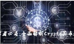 初学者必看：全面解析Crypto买币教程
