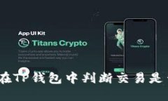 : 如何在TP钱包中判断交易是否涨价？