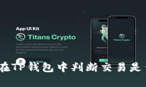 : 如何在TP钱包中判断交易是否涨价？