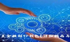 如何将欧易的美金提到TP钱包？详细指南与常见问