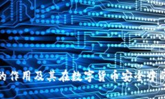 冷钱包的作用及其在数字货币安全中的重要性