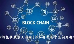 TP钱包收款多久到账？详细解析及常见问题解答