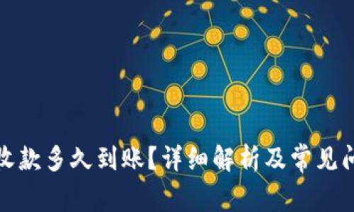 TP钱包收款多久到账？详细解析及常见问题解答