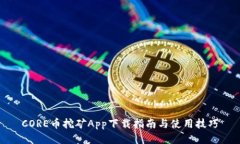 CORE币挖矿App下载指南与使用技巧