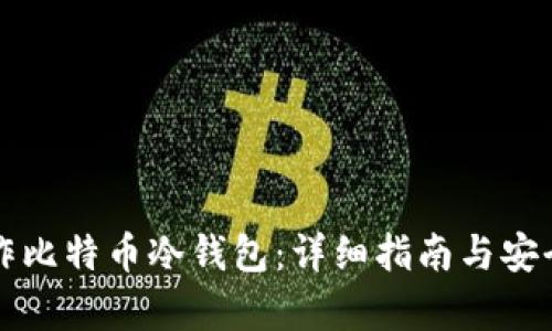 如何制作比特币冷钱包：详细指南与安全性分析