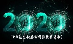 TP钱包支持存储哪些数字货币？