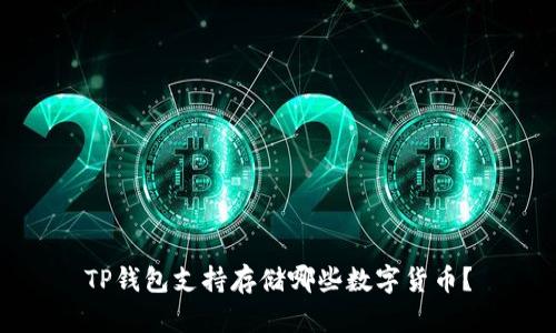TP钱包支持存储哪些数字货币？
