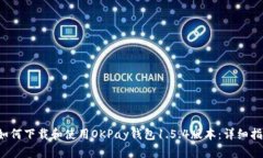  如何下载和使用OKPay钱包1.5.4版本：详细指南