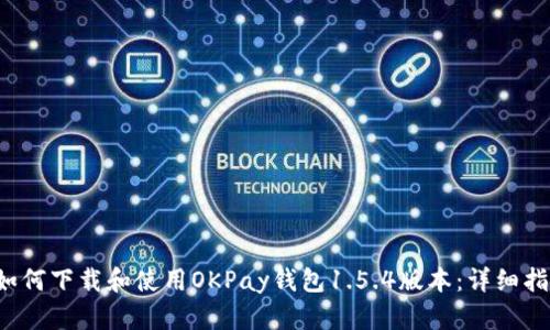  如何下载和使用OKPay钱包1.5.4版本：详细指南