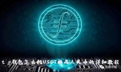t p钱包怎么把USDT换成人民币的详细教程