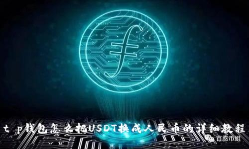 t p钱包怎么把USDT换成人民币的详细教程