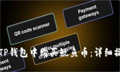 如何在TP钱包中购买鱿鱼币：详细操作指南