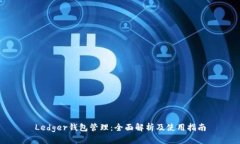 Ledger钱包管理：全面解析及使用指南
