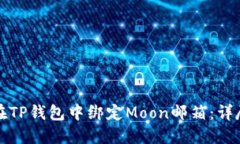如何在TP钱包中绑定Moon邮箱：详尽指南