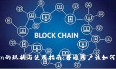 Okcoin的现状与使用指南：普通用户该如何选择？