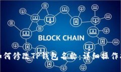 : 如何修改TP钱包名称：详细操作指南