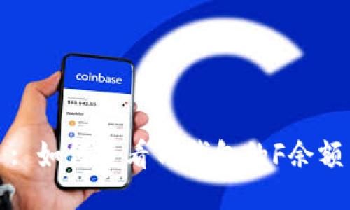 : 如何查看TP钱包的F余额