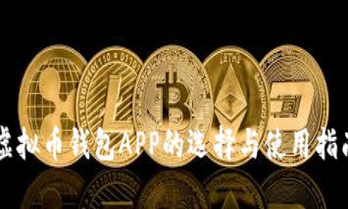 虚拟币钱包APP的选择与使用指南