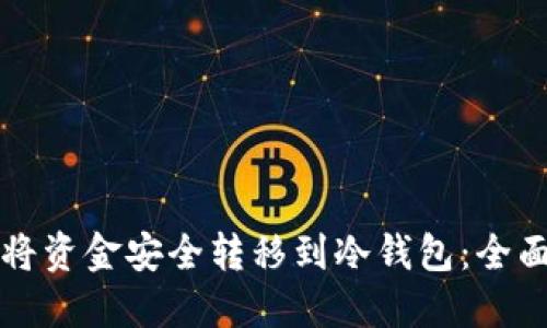如何将资金安全转移到冷钱包：全面指南