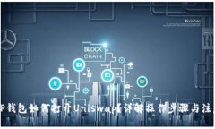 新版TP钱包如何打开Uniswap？详解操作步骤与注意