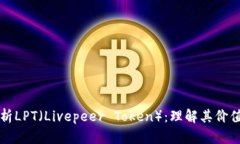 深入解析LPT（Livepeer Token）：理解其价值与未来