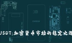 USDT：加密货币市场的稳定之选