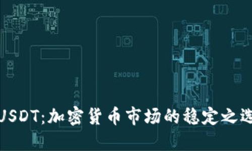 USDT：加密货币市场的稳定之选
