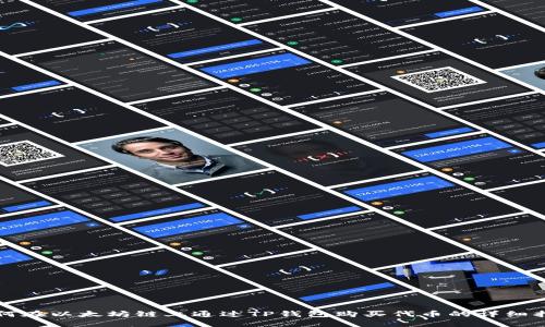 如何在以太坊链上通过TP钱包购买代币的详细指南