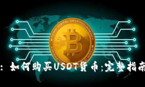 : 如何购买USDT货币：完整指南