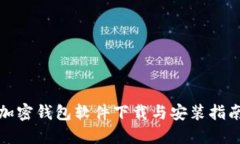 加密钱包软件下载与安装指南