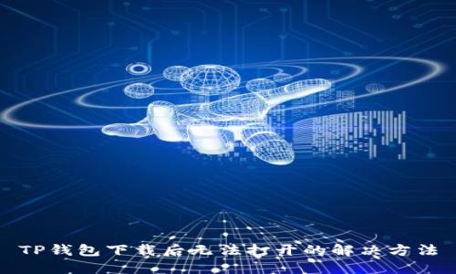 TP钱包下载后无法打开的解决方法