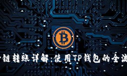 USDT跨链转账详解：使用TP钱包的全流程指南