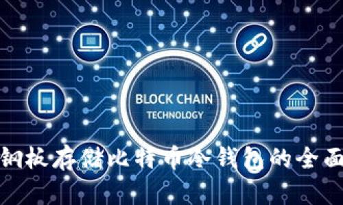 使用钢板存储比特币冷钱包的全面指南