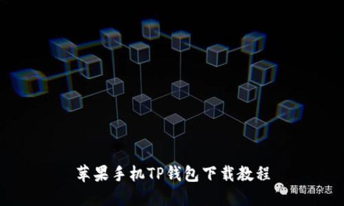 苹果手机TP钱包下载教程