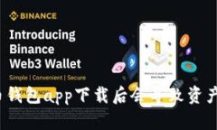 数字货币钱包app下载后会导致资产损失吗？