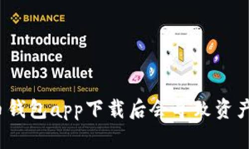 数字货币钱包app下载后会导致资产损失吗？