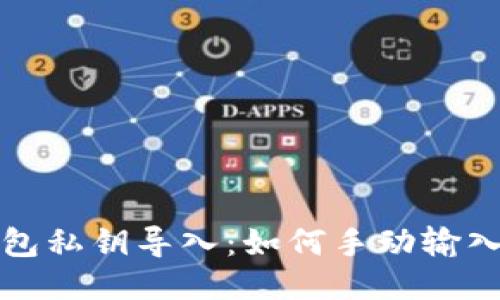 TP钱包私钥导入：如何手动输入私钥