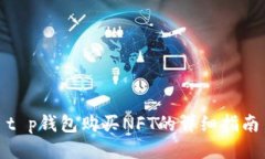 t p钱包购买NFT的详细指南