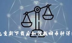 TP钱包重新下载后如何找回币种详细指南