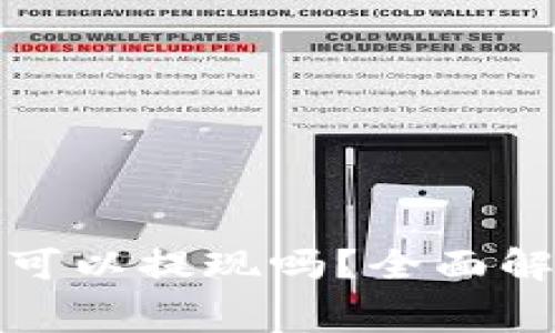 TP钱包里的矿工费可以提现吗？全面解析与常见问题解答