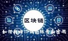 如何找回TP钱包账号和密码