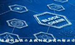 :TP连接钱包显示未找到提供商的解决方法