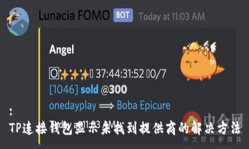 :
TP连接钱包显示未找到提供商的解决方法