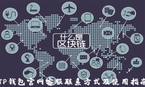 
TP钱包官网客服联系方式及使用指南